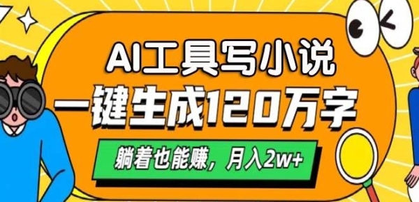 Ai工具写小说，一键生成120万字，躺着也有收益，月入过W - 163资源网-163资源网