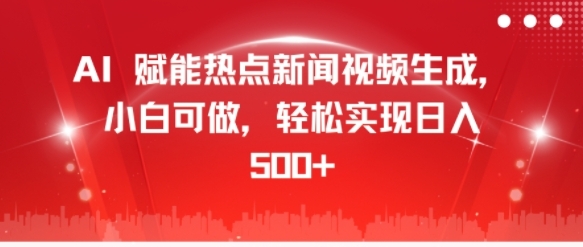 AI 赋能热点新闻视频生成，小白可做，轻松实现日入几张 - 163资源网-163资源网