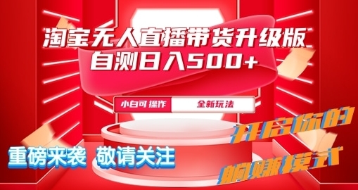 淘宝无人直播最新玩法升级版内测日入5张 - 163资源网-163资源网