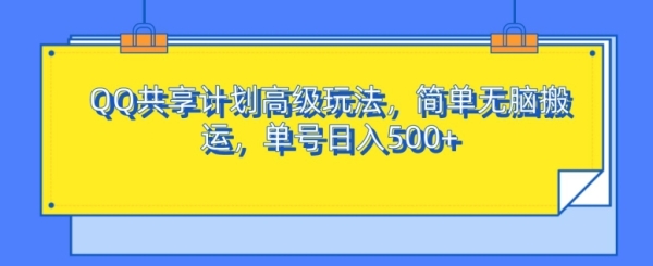 QQ共享计划高级玩法，简单无脑搬运，单号日入500+ - 163资源网-163资源网