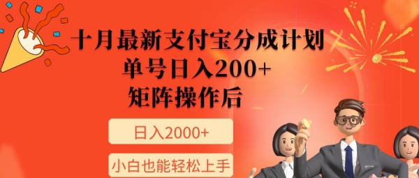 11月最新支付宝分成计划，单号日入200+，矩阵操作后，小白也能轻松上手 - 163资源网-163资源网