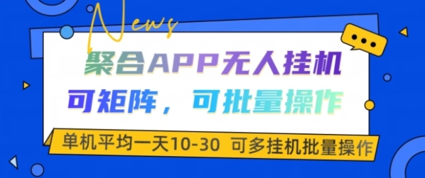 聚合APP无人挂JI，可矩阵，可批量操作，单机平均一天10-30 - 163资源网-163资源网