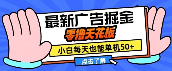 11月最新广告掘金，零撸天花板，小白也能每天单机50+，放大收益翻倍【揭秘】 - 163资源网-163资源网