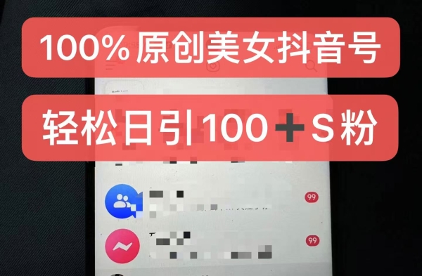 制作100%过原创的美女抖音号，小白轻松上手，日引S粉上百+含金量极高 - 163资源网-163资源网