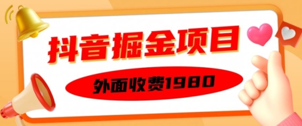 外面收费1980的抖音掘金项目，单设备每天半小时变现150可矩阵操作，看完即可上手实操【揭秘】 - 163资源网-163资源网