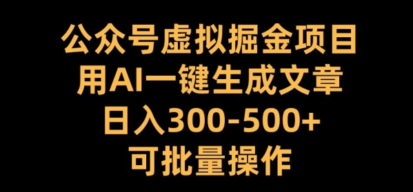 公众号虚拟掘金项目，用AI一键生成文章，日入300+可批量操作【揭秘】 - 163资源网-163资源网