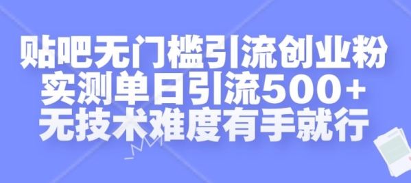 贴吧无门槛引流创业粉，实测单日引流500+，无技术难度有手就行【揭秘】 - 163资源网-163资源网