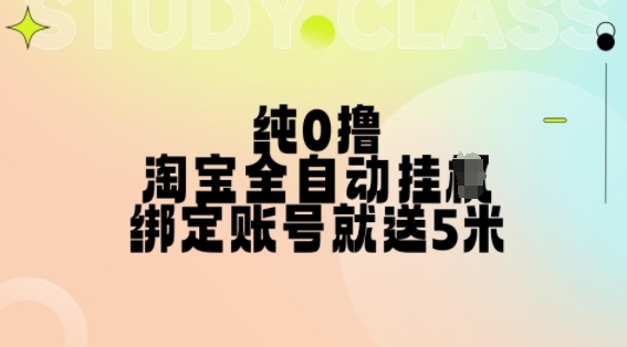 纯0撸，淘宝全自动挂JI，授权登录就得5米，多号多赚【揭秘】 - 163资源网-163资源网