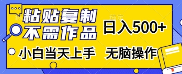 粘贴复制，无需作品，日入500+，小白当天上手，无脑操作 - 163资源网-163资源网