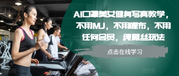 AI口罩美女健身写真教学，不用MJ，不用哩布，不用任何会员，纯屌丝玩法 - 163资源网-163资源网