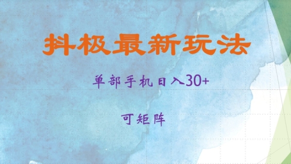 抖极单部日入30+，可矩阵操作，当日见收益【揭秘】 - 163资源网-163资源网