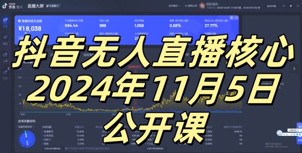 抖音无人直播核心公开课，咸鱼翻身小白可做带有睡后收入月入过万太简单【揭秘】 - 163资源网-163资源网