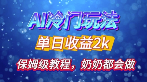 独家揭秘 AI 冷门玩法：轻松日引 500 精准粉，零基础友好，奶奶都能玩，开启弯道超车之旅 - 163资源网-163资源网