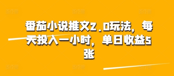 番茄小说推文2.0玩法，每天投入一小时，单日收益5张 - 163资源网-163资源网