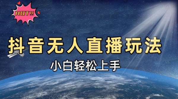 抖音无人直播新玩法，轻松日入500➕，小白快速上手 - 163资源网-163资源网