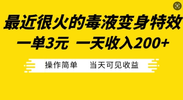 最近很火的毒液变身特效，一单3元，一天收入200+，操作简单当天可见收益 - 163资源网-163资源网