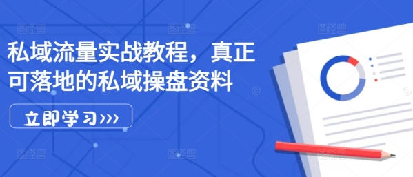 私域流量实战教程，真正可落地的私域操盘资料 - 163资源网-163资源网