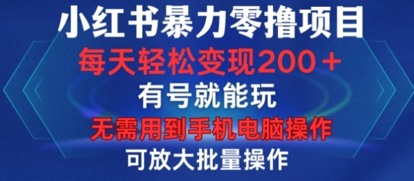 小红书暴力零撸项目，有号就能玩，单号每天变现1到15元，可放大批量操作，无需手机电脑操作【揭秘】 - 163资源网-163资源网