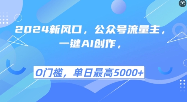 2024新风口，公众号流量主，一键AI创作，单日最高5张+，小白一学就会【揭秘】 - 163资源网-163资源网