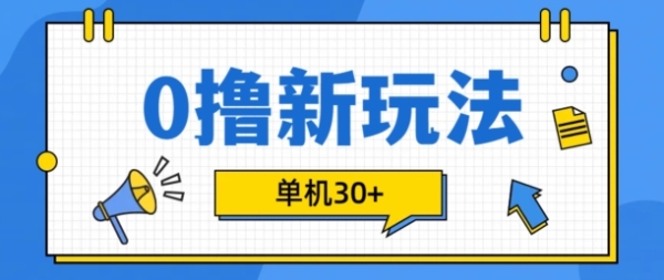 0撸项目新玩法，可批量操作，单机30+，有手机就行【揭秘】 - 163资源网-163资源网