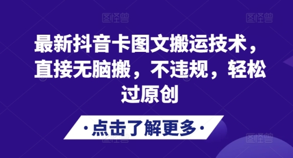 最新抖音卡图文搬运技术，直接无脑搬，不违规，轻松过原创 - 163资源网-163资源网