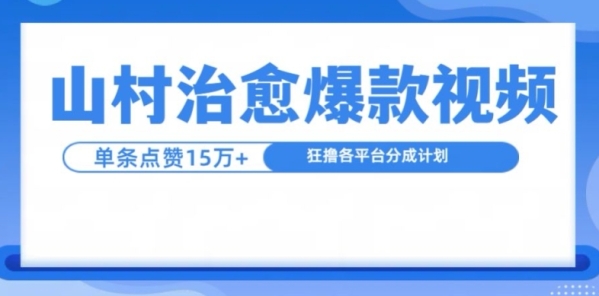 山村治愈视频，单条视频爆15万点赞，日入1k - 163资源网-163资源网