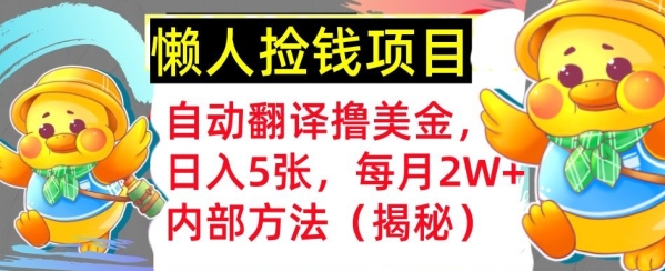 自动翻译撸美金，懒人捡钱，每月2W+内部方法，首次公开(揭秘) - 163资源网-163资源网