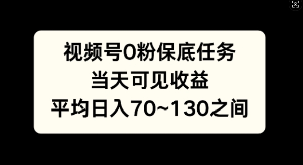 视频号0粉保底任务，当天可见收益，日入70~130 - 163资源网-163资源网