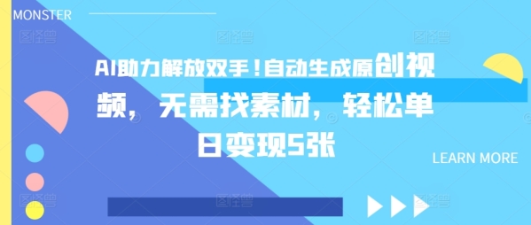 AI助力解放双手，自动生成原创视频，无需找素材，轻松单日变现5张 - 163资源网-163资源网