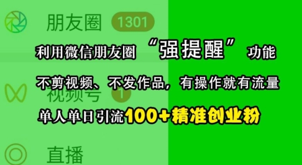 利用微信朋友圈“强提醒”功能，引流精准创业粉，不剪视频、不发作品，单人单日引流100+创业粉 - 163资源网-163资源网