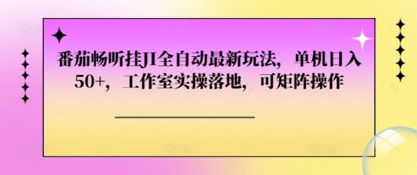 番茄畅听挂JI全自动最新玩法，单机日入50+，工作室实操落地，可矩阵操作 - 163资源网-163资源网