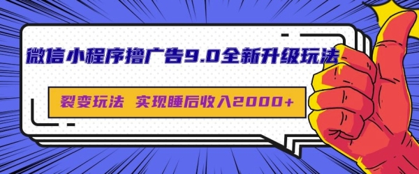 微信小程序撸广告9.0全新升级玩法，日均收益2k - 163资源网-163资源网