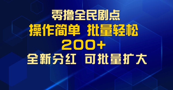 零撸全民剧点，无需养机，全新分红上墙，多种金币获取玩法，单机收益30+，可批量放大 - 163资源网-163资源网