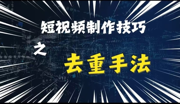 最新短视频搬运，纯手工去重，二创剪辑方法【揭秘】 - 163资源网-163资源网