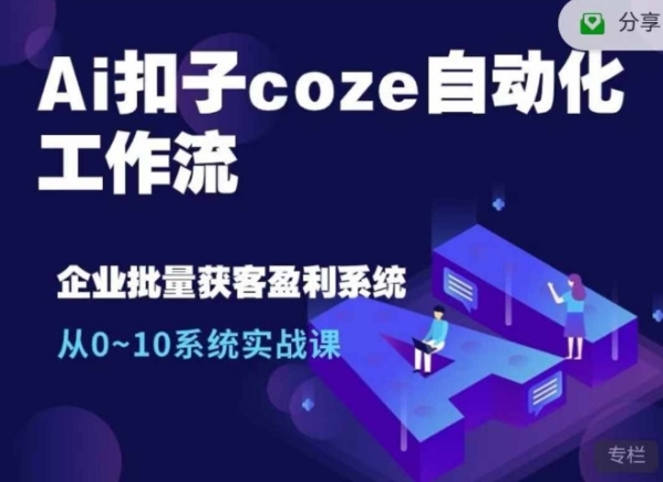 Ai扣子coze自动化工作流，从0~10系统实战课，10个人的工作量1个人完成 - 163资源网-163资源网