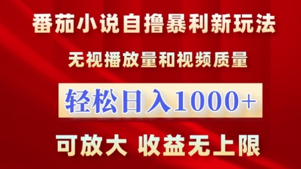 番茄小说自撸暴利新玩法，无视播放量，轻松日入1k，可放大，收益无上限【揭秘】 - 163资源网-163资源网