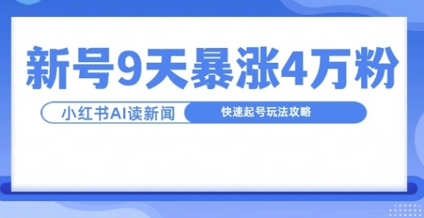 一分钟读新闻联播，9天爆涨4万粉，快速起号玩法攻略 - 163资源网-163资源网