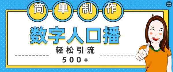 简单制作数字人口播轻松引流500+精准创业粉【揭秘】 - 163资源网-163资源网