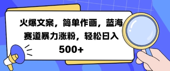 火爆文案，简单作画，蓝海赛道暴力涨粉，轻松日入5张 - 163资源网-163资源网