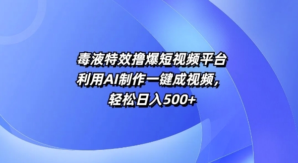 特效撸爆短视频平台，利用AI制作一键成视频，轻松日入5张 - 163资源网-163资源网