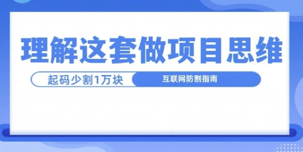 理解这套做项目思维，起码少割1W，互联网防割指南 - 163资源网-163资源网