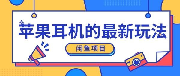 闲鱼新玩法，卖苹果耳机，新手小白可以操作，0成本开店 - 163资源网-163资源网