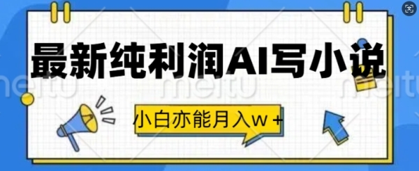 最新纯利润AI写小说，小白亦能月入w+ - 163资源网-163资源网