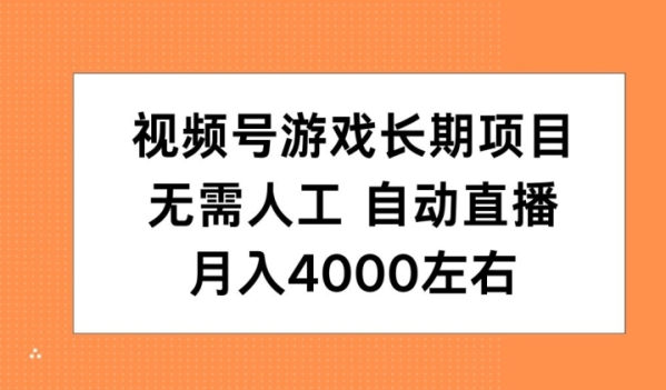 视频号游戏长期项目，无需人工，自动直播，月入4000左右 - 163资源网-163资源网