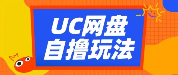 UC网盘自撸拉新玩法，利用云机无脑撸收益，2个小时到手3张【揭秘】 - 163资源网-163资源网