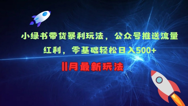 小绿书带货暴利玩法，公众号推送流量红利，零基础轻松日入500+ - 163资源网-163资源网