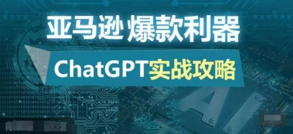 亚马逊爆款利器：ChatGPT实战攻略，以最低的成本和最高的效率打造日出百单的爆品 - 163资源网-163资源网