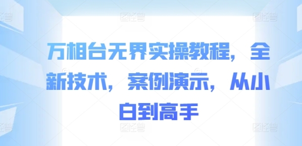 万相台无界实操教程，全新技术，案例演示，从小白到高手 - 163资源网-163资源网