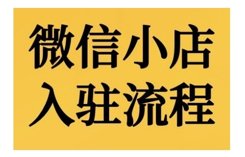 微信小店入驻流程，微信小店的入驻和微信小店后台的功能的介绍演示 - 163资源网-163资源网