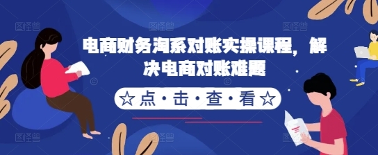 电商财务淘系对账实操课程，解决电商对账难题 - 163资源网-163资源网